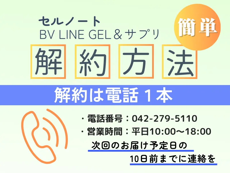 セルノートBV LINE GELとセルノートサプリの解約方法